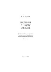 book Введение в науку о языке: Учебное пособие.