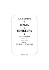 book Язык и культура. Хрестоматия: В 3 ч. Часть 1. Теория и практика.