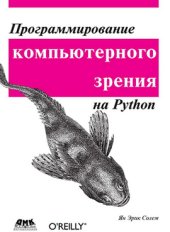 book Программирование компьютерного зрения на языке Python