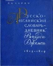 book Русско-английский словарь-дневник Ричарда Джемса (1618-1619 гг.)