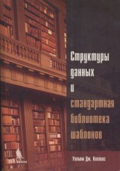 book Структуры данных и стандартная библиотека шаблонов