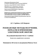 book Резонансные методы получения, передачи и применения электрической энергии