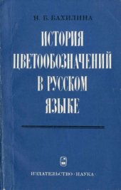 book История цветообозначений в русском языке