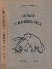book Земля Санникова