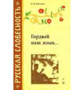 book Гордый наш язык