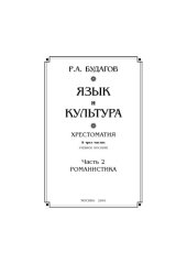 book Язык и культура. Хрестоматия: В 3 ч. Часть 2. Романистика.