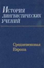 book История лингвистических учений. Средневековая Европа.