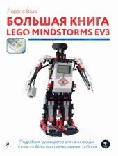 book Большая книга LEGO MINDSTORMS EV3