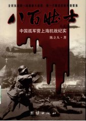 book 八百壮士: 中国孤军营上海抗战纪实