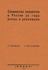 book Славянская филология в России за годы войны и революции.