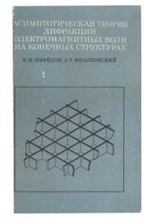 book Асимптотическая теория дифракции электромагнитных волн на конечных структурах