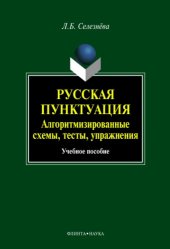 book Русская пунктуация : алгоритмизированные схемы, тесты, упражнения : учебное пособие