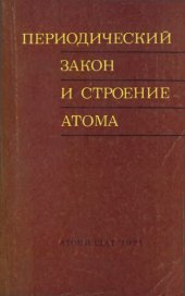 book Периодический закон и строение атома