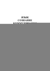 book Язык, сознание, коммуникация.Вып. 9.