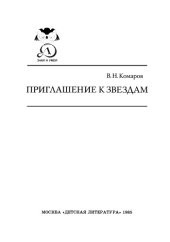 book Приглашение к Звездам