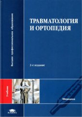 book Травматология и ортопедия.