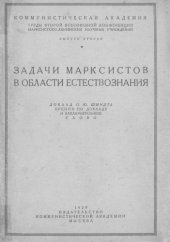 book Задачи марксистов в области естествознания. Доклад О. Ю. Шмидра. Прения по докладу. Заключительное слово