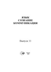 book Язык, сознание, коммуникация.Вып. 11.