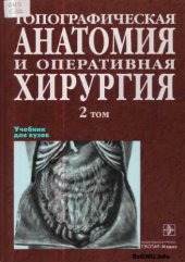 book Топографическая анатомия и оперативная хирургия Учебник в 2-х т. Т.2