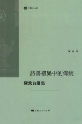 book 诗书礼乐中的传统：陈致自选集