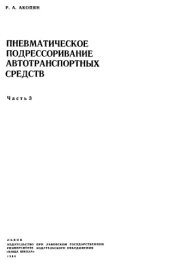 book Пневматическое подрессоривание автотранспортных средств