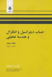 book حساب دیفرانسیل و انتگرال و هندسه تحلیلی (جلد دوم، قسمت دوم)