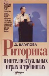 book Риторика в интеллектуальных играх и тренингах