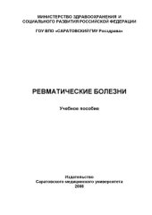 book Ревматические болезни. Учебное пособие