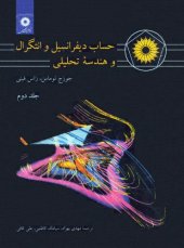 book حساب دیفرانسیل و انتگرال و هندسه تحلیلی - جلد دوم