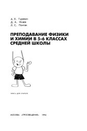 book Преподавание физики и химии в 5-6 классах средней школы