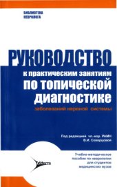 book Руководство к практическим занятиям по топической диагностике заболеваний нервной системы.