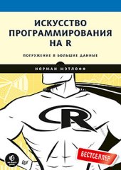 book Искусство программирования на R. Погружение в большие данные