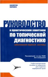 book Руководство к практическим занятиям по топической диагностике заболеваний нервной системы.