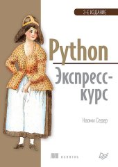 book Python. Экспресс-курс