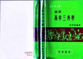 book 標準高中三角學