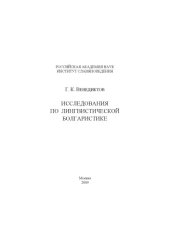 book Исследования по лингвистической болгаристике