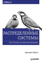 book Распределенные системы. Паттерны проектирования