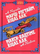 book Марш-рэгтайм "Rigas AAK"