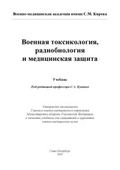 book Военная токсикология, радиобиология и медицинская защита: Учебник для слушателей и курсантов военно-медицинских вузов