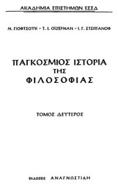 book Παγκόσμιος Ιστορία της Φιλοσοφίας