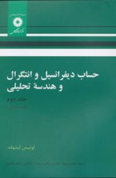 book حساب دیفرانسیل و انتگرال و هندسه تحلیلی (جلد دوم، قسمت اول)