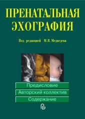 book Пренатальная эхография