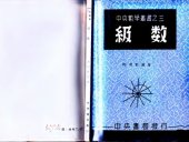 book 中央數學叢書之三 級數