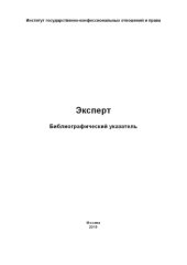 book Эксперт: Библиографический указатель (Научные работы одного учёного, в том числе в соавторстве)