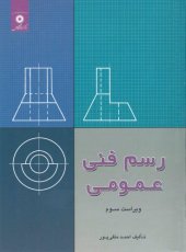 book رسم فنی عمومی (ویرایش سوم)