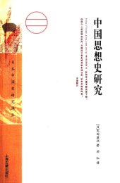 book 中国思想史研究