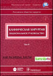 book Клиническая хирургия : национальное руководство в трех томах: в 3 томах