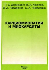 book Кардиомиопатии и миокардиты. : учебное пособие