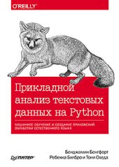 book Прикладной анализ текстовых данных на Python. Машинное обучение и создание приложений обработки естественного языка