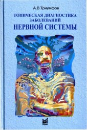 book Топическая диагностика заболеваний нервной системы.